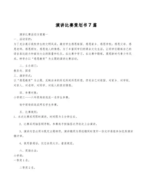 演讲比赛策划书7篇