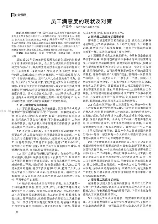 员工满意度的现状及对策