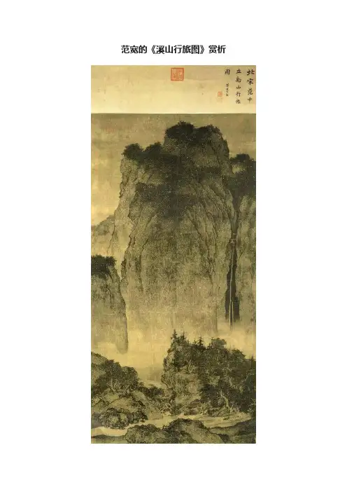 范宽的《溪山行旅图》赏析