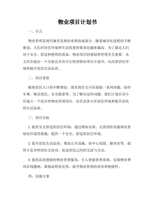 物业项目计划书
