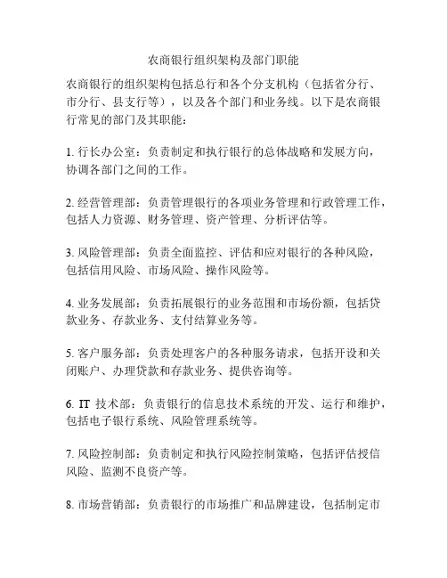 农商银行组织架构及部门职能