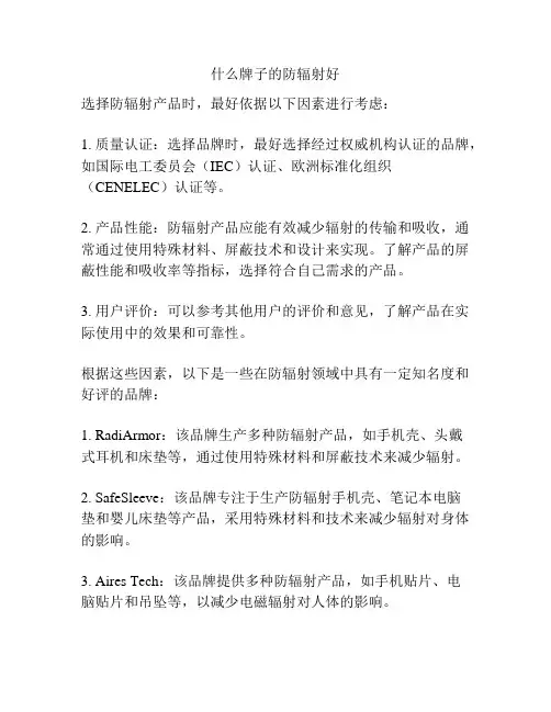 什么牌子的防辐射好