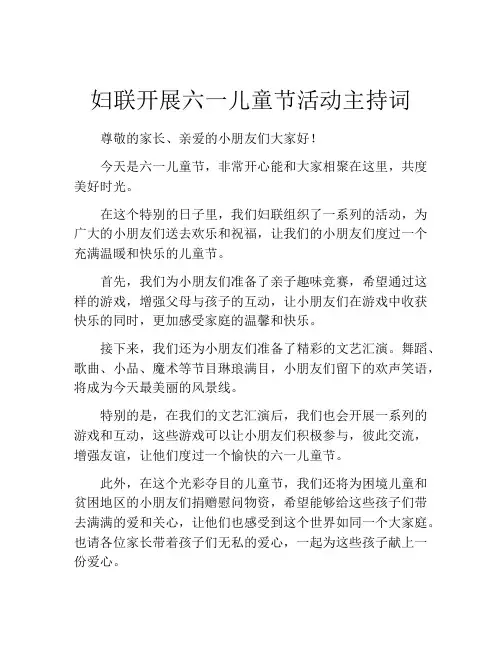妇联开展六一儿童节活动主持词