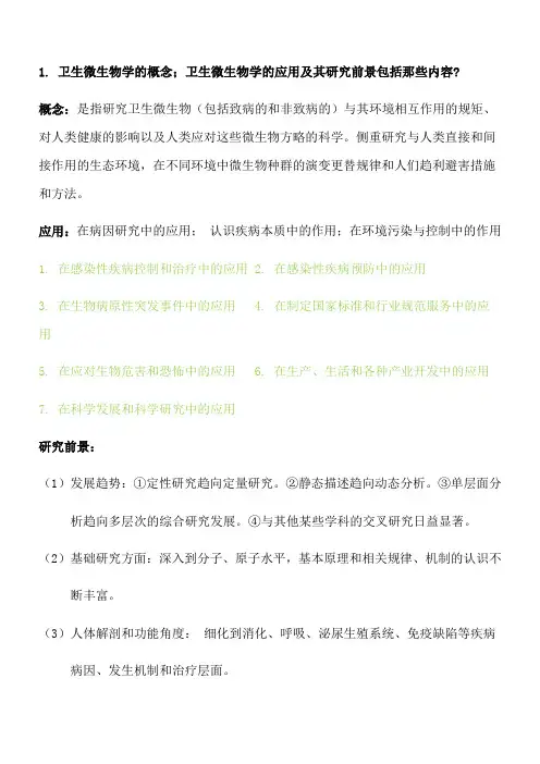 卫生微生物复习题
