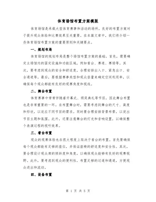 体育场馆布置方案模版(2篇)