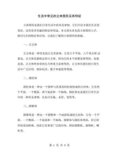 生活中常见的立体图形及其特征