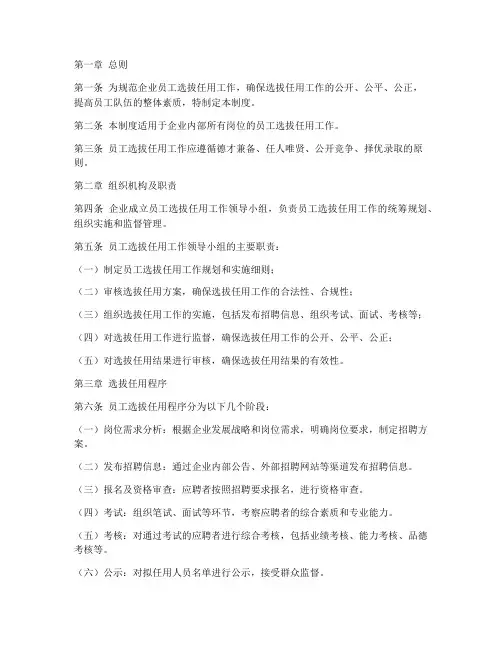 企业员工选拔任用管理制度