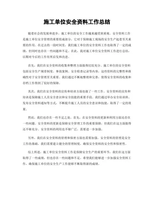 施工单位安全资料工作总结