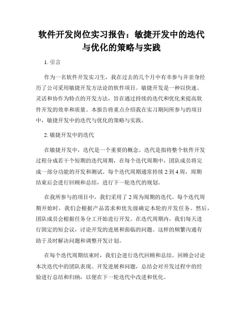 软件开发岗位实习报告：敏捷开发中的迭代与优化的策略与实践