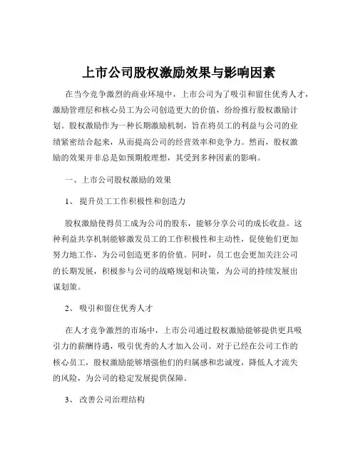 上市公司股权激励效果与影响因素