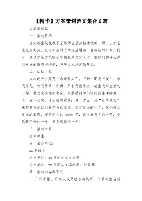 【精华】方案策划范文集合6篇
