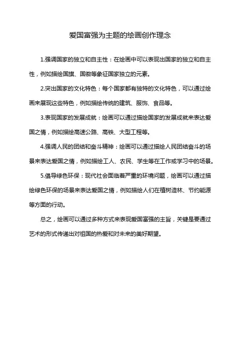 爱国富强为主题的绘画创作理念