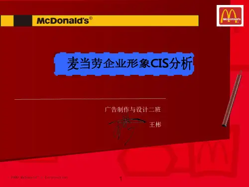 麦当劳CIS系统