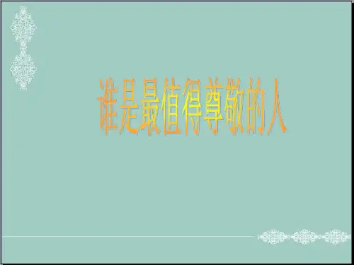 六年级上册品德课件-谁是最值得尊敬的人｜浙教版(共17张PPT) PPT