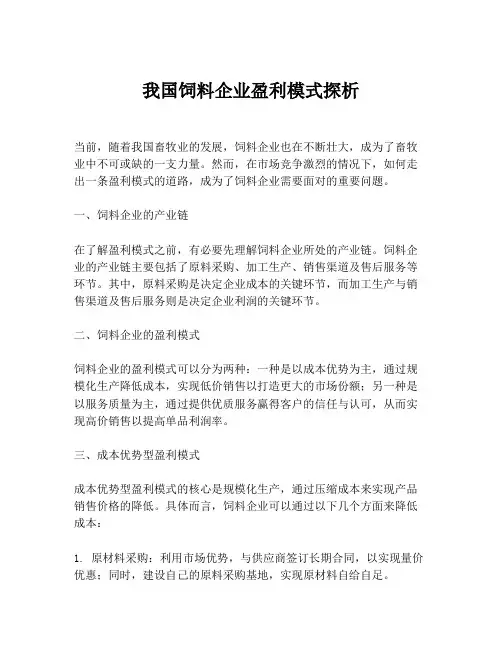 我国饲料企业盈利模式探析