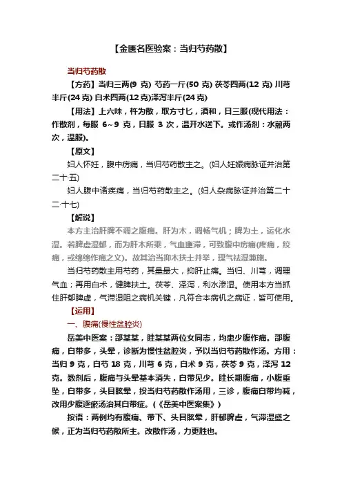 【金匮名医验案：当归芍药散】