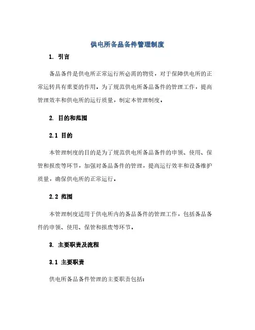 通用范文(正式版)供电所备品备件管理制度