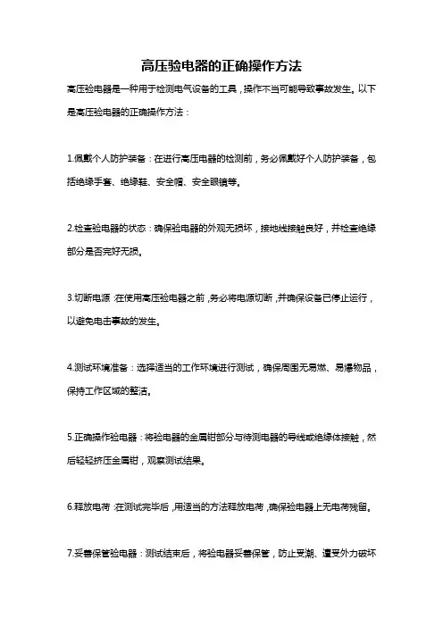 高压验电器的正确操作方法