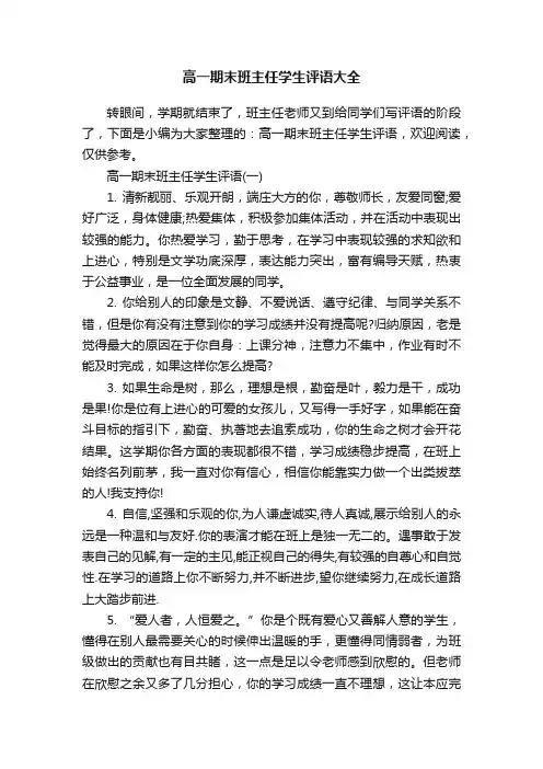 高一期末班主任学生评语大全