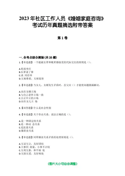 2023年社区工作人员《婚姻家庭咨询》考试历年真题摘选附带答案版
