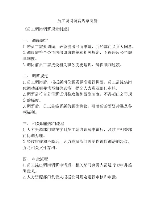 员工调岗调薪规章制度