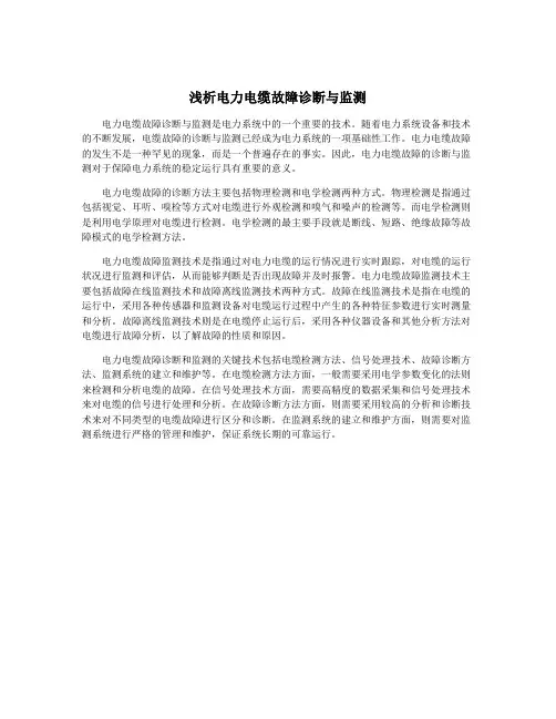 浅析电力电缆故障诊断与监测