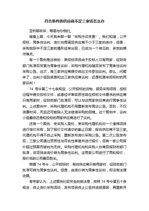 符合条件的供应商不足三家该怎么办