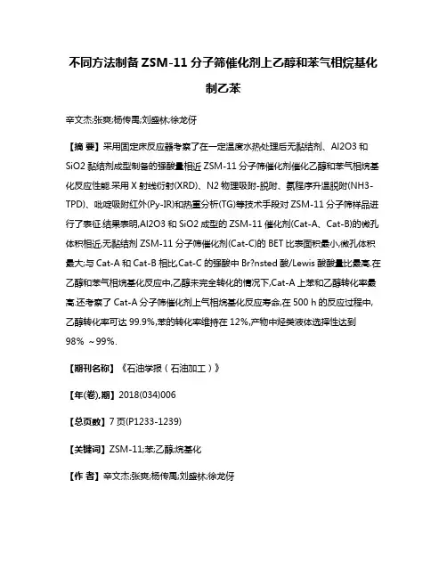 不同方法制备ZSM-11分子筛催化剂上乙醇和苯气相烷基化制乙苯