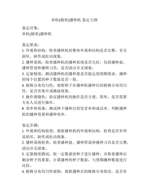 单粒(精密)播种机 鉴定大纲