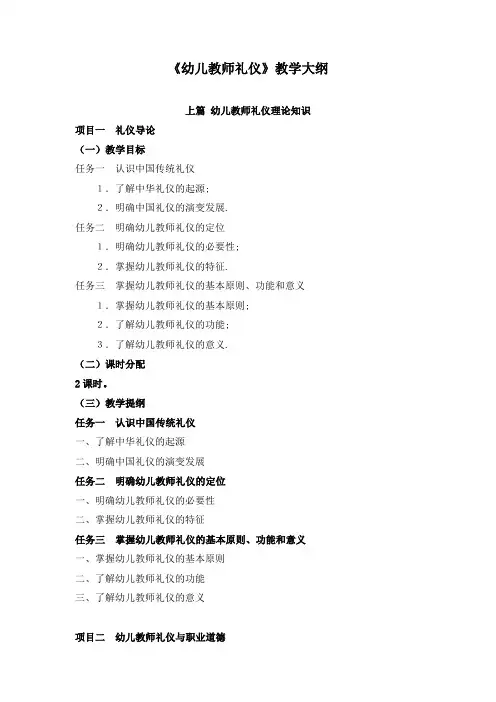 《幼儿教师礼仪》教学大纲