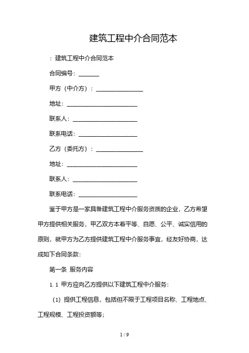 建筑工程中介合同范本(两份)