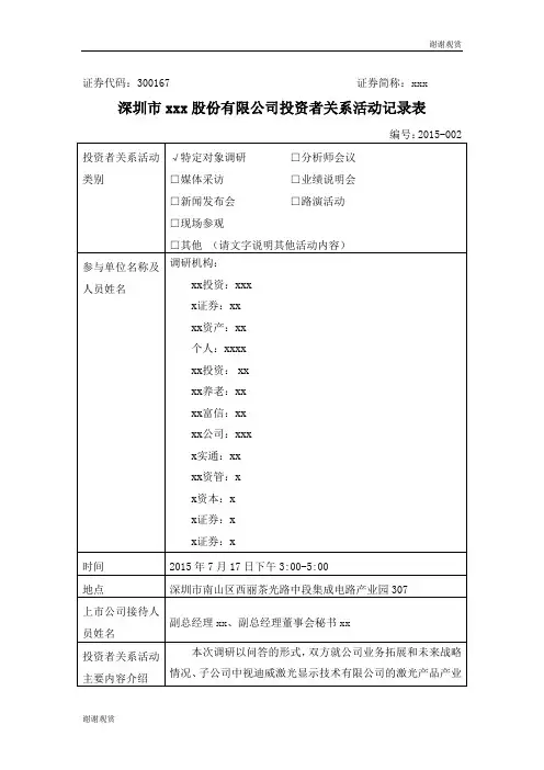 深圳xxx科技股份有限公司投资者关系活动记录表模板.doc