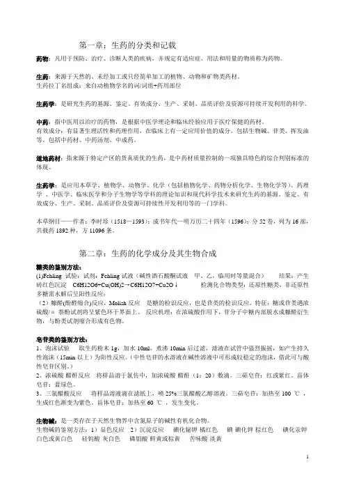 生药学重点 最全