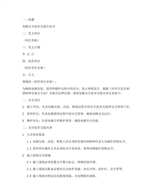 电梯安全技术交底告知书模板