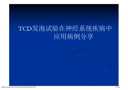 TCD发泡实验在神经内科疾病中应用的典型病例分析