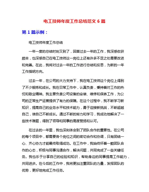 电工技师年度工作总结范文6篇