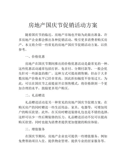 房地产国庆节促销活动方案
