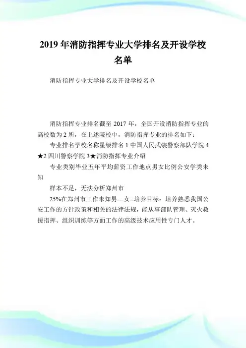消防指挥专业大学排名及开设学校名单.doc