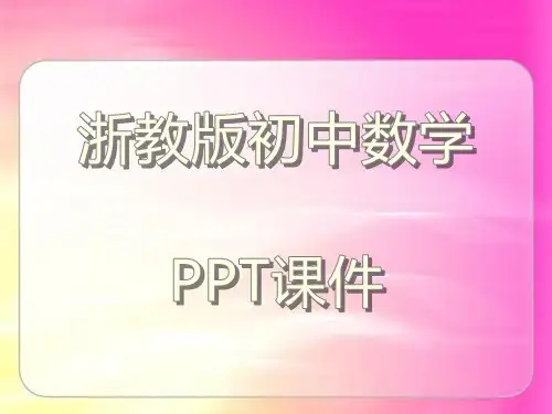 浙教版初中数学九年级上册 3.3圆心角(2)课件