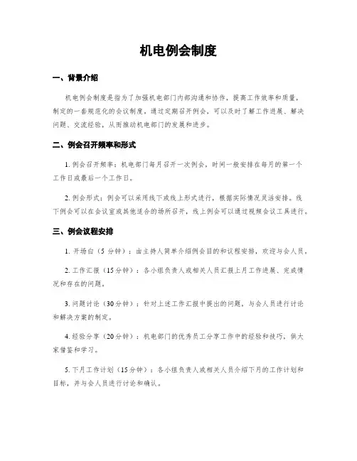 机电例会制度