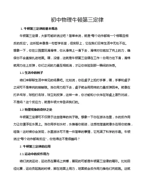 初中物理牛顿第三定律