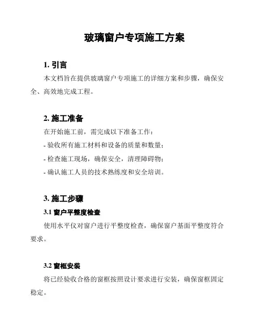 玻璃窗户专项施工方案