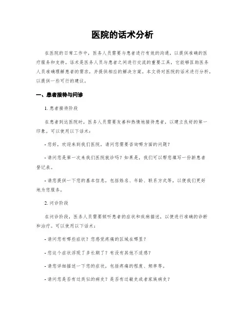 医院的话术分析