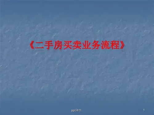 二手房买卖业务流程ppt课件