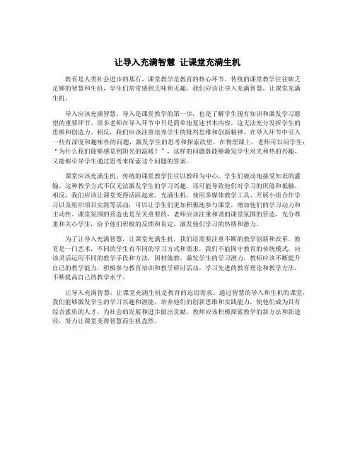 让导入充满智慧 让课堂充满生机