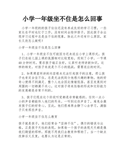 小学一年级坐不住是怎么回事
