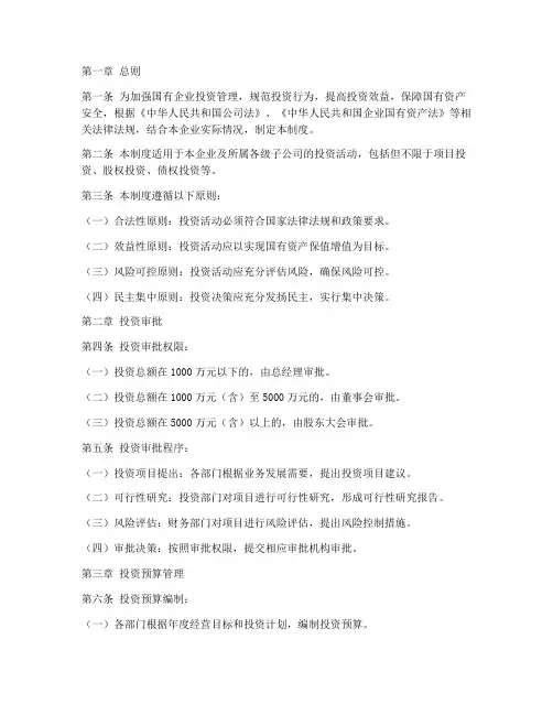 国企投资财务管理制度