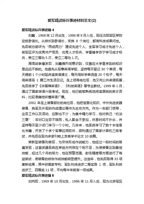 爱军精武标兵事迹材料范文（2）