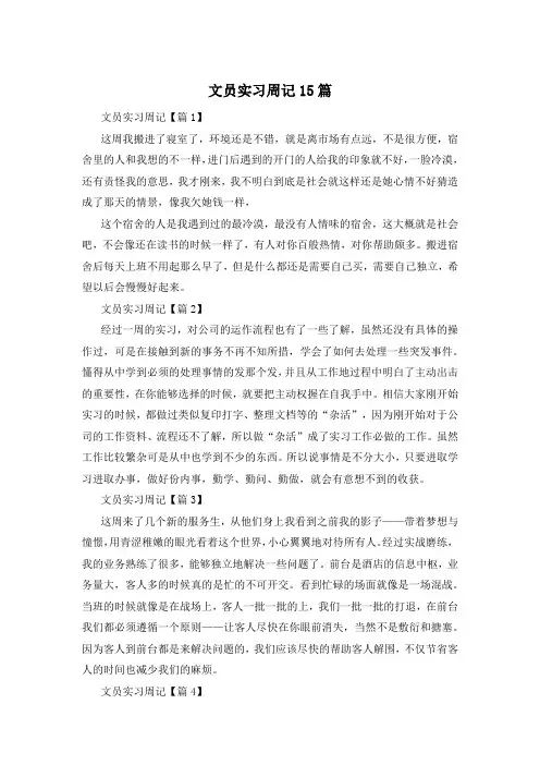 文员实习周记15篇