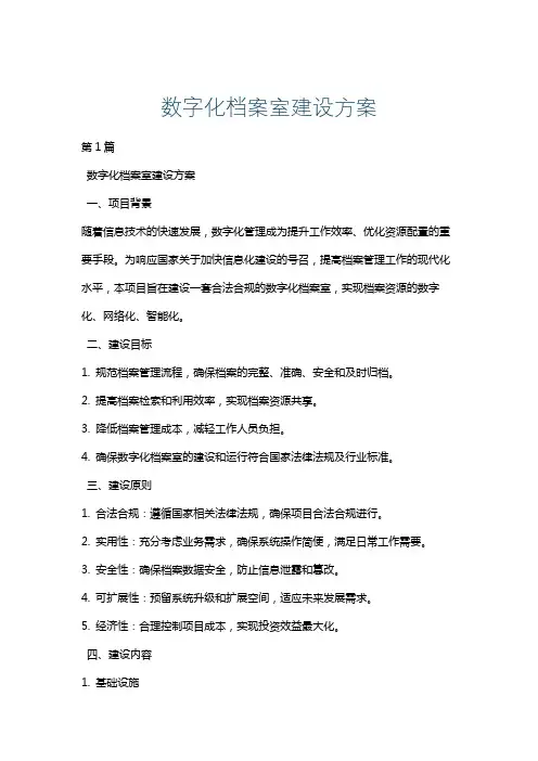 数字化档案室建设方案